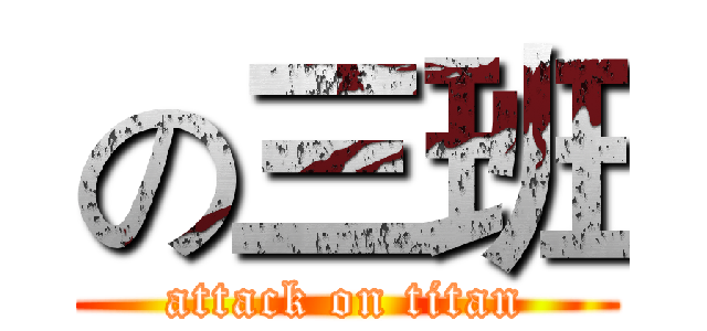 の三班 (attack on titan)
