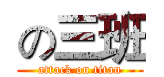 の三班 (attack on titan)