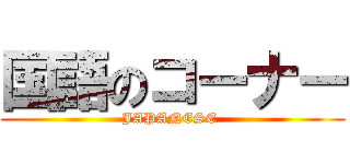 国語のコーナー (JAPANESE )