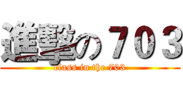 進擊の７０３ (class in the 703)
