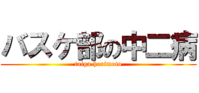 バスケ部の中二病 (taiga horimoto)