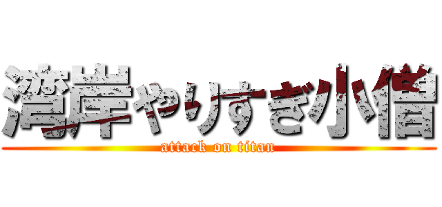 湾岸やりすぎ小僧 (attack on titan)