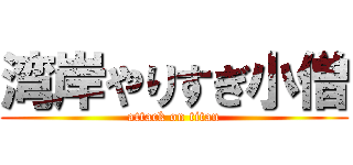 湾岸やりすぎ小僧 (attack on titan)