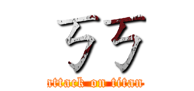 ㄎㄎ (attack on titan)