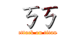 ㄎㄎ (attack on titan)