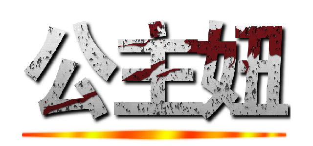 公主妞 ()