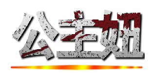 公主妞 ()