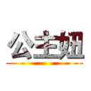 公主妞 ()