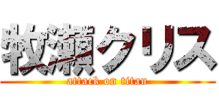牧瀬クリス (attack on titan)