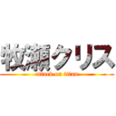 牧瀬クリス (attack on titan)