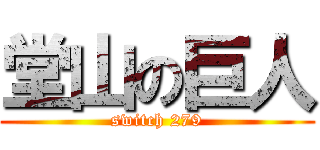 堂山の巨人 (switch 279)