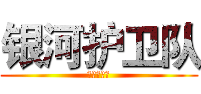 银河护卫队 (银河护卫队)