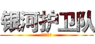 银河护卫队 (银河护卫队)