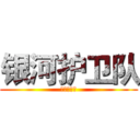 银河护卫队 (银河护卫队)