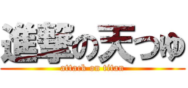 進撃の天つゆ (attack on titan)