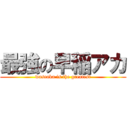 最強の早稲アカ (waseaka is the greatest)