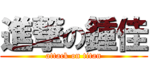 進撃の鍾佳 (attack on titan)