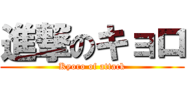 進撃のキョロ (Kyoro of attack)