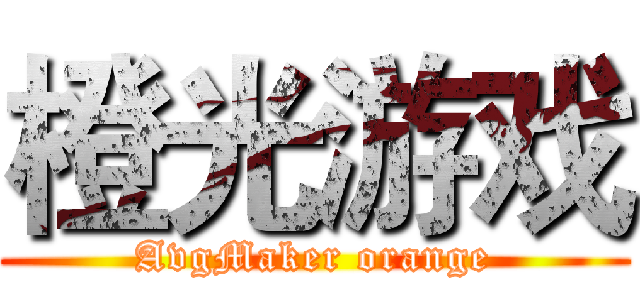 橙光游戏 (AvgMaker orange)