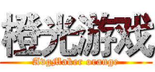 橙光游戏 (AvgMaker orange)