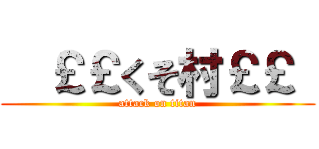   ￡￡くそ村￡￡  (attack on titan)