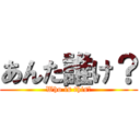 あんた誰け？ (Who is this?)