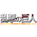 乱撃の巨人 (random on titan)