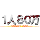 １人８０万 (TRUMP  ROB)