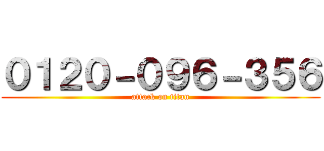 ０１２０－０９６－３５６ (attack on titan)