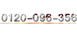 ０１２０－０９６－３５６ (attack on titan)