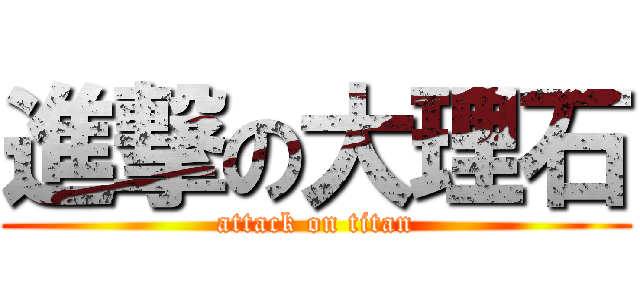 進撃の大理石 (attack on titan)
