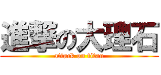 進撃の大理石 (attack on titan)