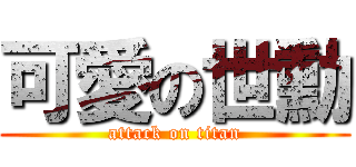 可愛の世勳 (attack on titan)