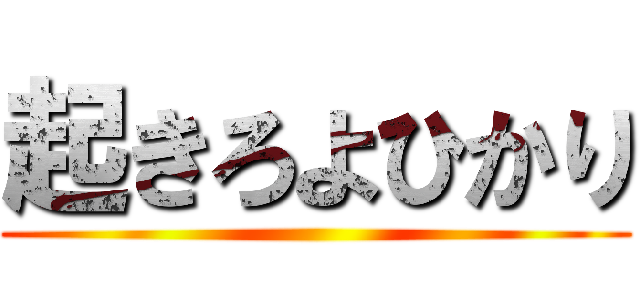 起きろよひかり ()