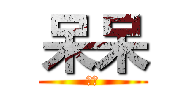 呆呆 (大鵰)