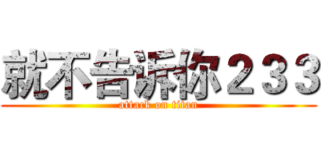 就不告诉你２３３ (attack on titan)