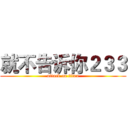 就不告诉你２３３ (attack on titan)