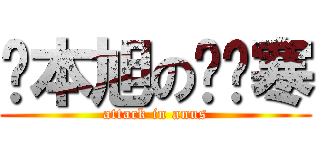 冈本旭の肤阴寒 (attack in anus)