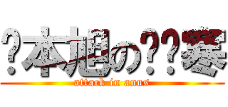 冈本旭の肤阴寒 (attack in anus)