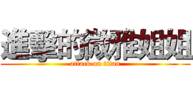 進擊的微雅姐姐 (attack on titan)