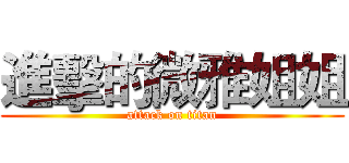 進擊的微雅姐姐 (attack on titan)