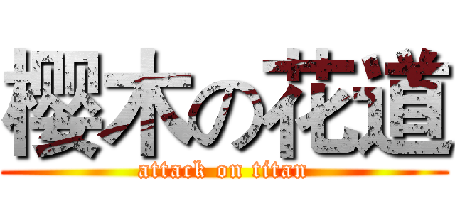 樱木の花道 (attack on titan)