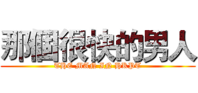 那個很快的男人 (THE MAN IN HKPT)