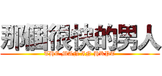 那個很快的男人 (THE MAN IN HKPT)