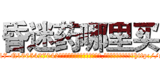 昏迷药哪里买 (昏迷药哪里买【电-151x68344x817-Q1065427042元吉药业】我们做的是长期生意,靠的是老客户长期支持http://sngk.net/EFAPNM

参考消息网我们做的是长期生意,靠的是老客户长期支持也许我们早该意识到，就连鲍勃·霍斯金斯（金球奖戏剧类电影男主角 
)