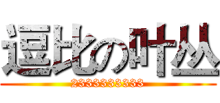 逗比の叶丛 (2333333333)