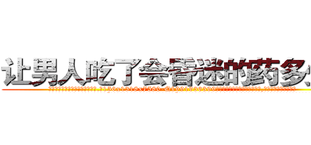 让男人吃了会昏迷的药多少钱 (让男人吃了会昏迷的药多少钱【电.话156x1318x7580-Q1991936399鑫宏药业】我们做的是长期生意,靠的是老客户长期支持
参考消息网2月20日报道 韩媒称，“剩女多、离婚率高的城市，房价一定会上涨。”这是中国经济学家金岩石2016年12月参加在上海举行的房地产相关论坛时说的话。
)