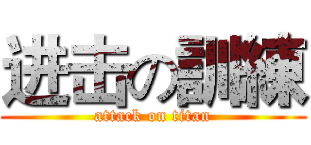 进击の訓練 (attack on titan)