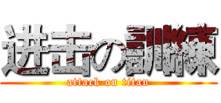 进击の訓練 (attack on titan)