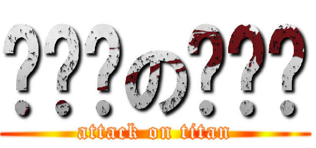 嘟咧呃の嚎呦哏 (attack on titan)